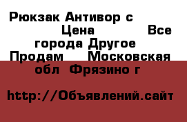 Рюкзак Антивор с Power bank Bobby › Цена ­ 2 990 - Все города Другое » Продам   . Московская обл.,Фрязино г.